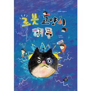 [고래책빵]로봇 고양이 찌푸 - 고래책빵 그림동화 23 (양장), 고래책빵