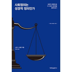 사회정의는 성경적 정의인가, 개혁된실천사