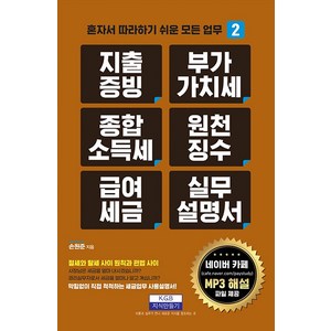 지출증빙 부가가치세 종합소득세 원천징수 급여세금 실무설명서, 손원준, 지식만들기