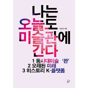 [곰단지]나는 오늘도 미술관에 간다 1~3 세트 (전3권), 이성석, 곰단지