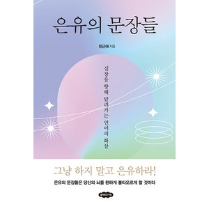 [클라우드나인]은유의 문장들 : 심장을 향해 날아가는 언어의 화살, 한근태, 클라우드나인