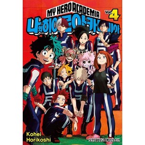[서울미디어코믹스(서울문화사)]나의 히어로 아카데미아 4 : 모든 걸 갖고 태어난 소년, 서울미디어코믹스(서울문화사)