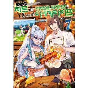 [소미미디어]LV2부터 치트였던 전직 용사후보의 유유자적 이세계 라이프 7 - S Novel+, 소미미디어, 키노조 미야