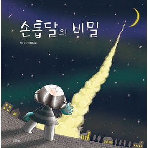 [아이앤북(I&BOOK)]손톱달의 비밀 (양장), 아이앤북(I&BOOK), 상세 설명 참조