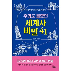 [북오션]우리도 몰랐던 세계사 비밀 41 : 현직 역사 선생님이 들려주는 흥미진진한 세계사, 북오션, 김승호 윤형덕