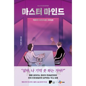 [스윙테일]마스터마인드 : 악마의 머릿속을 읽어라, 스윙테일, 이성민