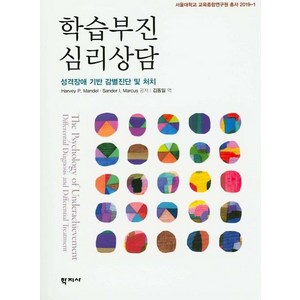 학습부진 심리상담:성격장애 기반 감별진단 및 처치, 학지사, Havey P.Mandel