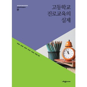 [사회평론아카데미]고등학교 진로교육의 실제 - 한국생애개발상담학회 진로진학상담총서 9, 사회평론아카데미, 유현실강성현안진아이아라이은설