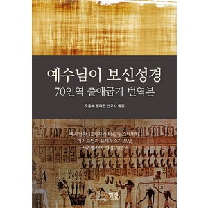 [엘맨출판사]예수님이 보신성경 : 70인역 출애굽기 번역본, 엘맨출판사