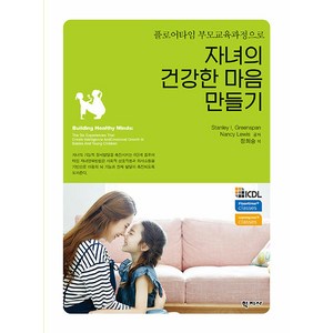 플로어타임 부모교육과정으로자녀의 건강한 마음 만들기, 학지사, Stanley I. Geenspan Nancy Beslau Lewis