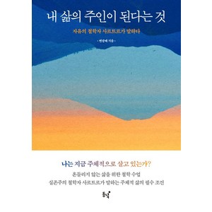 [동녘]내 삶의 주인이 된다는 것 : 자유의 철학자 사르트르가 말하다, 동녘, 변광배