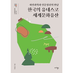 [마리북스]한국의 유네스코 세계문화유산 : 자연과학과 인문정신의 만남 - 우리말글문화 총서 4, 마리북스, 이종호