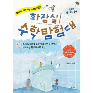 [행성B]화장실 수학 탐험대 2편 : 추론 닮음 둘레, 행성B