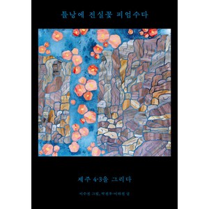 [메디치미디어]틀낭에 진실꽃 피엄수다 : 제주 4·3을 그리다, 메디치미디어, 박진우 이하진