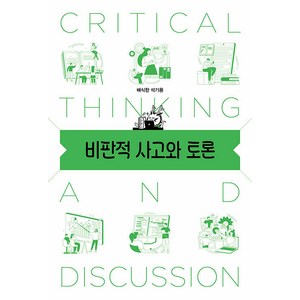 [태학사]비판적 사고와 토론, 태학사, 배식한 석기용