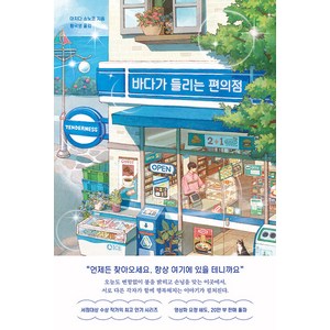 바다가 들리는 편의점, 마치다 소노코, 모모