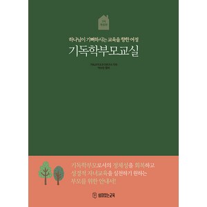 [쉼이있는교육]기독학부모교실 : 하나님이 기뻐하시는 교육을 향한 여정 (개정판), 쉼이있는교육