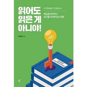 [시간여행]읽어도 읽는게 아니야? : 핵심을 파악하고 생각을 더하며 읽는 방법, 시간여행, 이승화