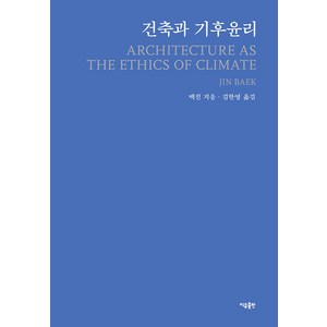 [이유출판]건축과 기후윤리, 이유출판, 백진