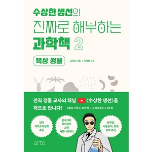 [ate(아르테)]수상한생선의 진짜로 해부하는 과학책 2 : 육상 생물, ate(아르테), 김준연