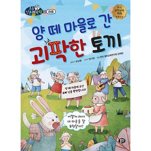 [뭉치]양 떼 마을로 간 괴팍한 토끼 : 어떻게 해야 내 마음을 잘 표현할까? - 뭉치 초등첫인문철학왕, 뭉치