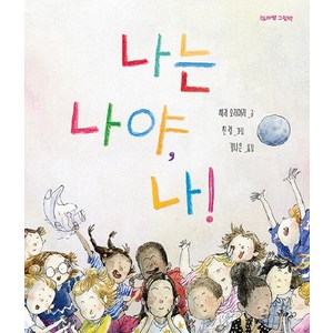 [작은코도마뱀]나는 나야 나! - 도마뱀 그림책 7 (양장), 작은코도마뱀