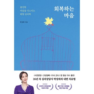 [상상출판]회복하는 마음 : 불안한 마음을 다스리는 해방 심리학, 상상출판, 박상희