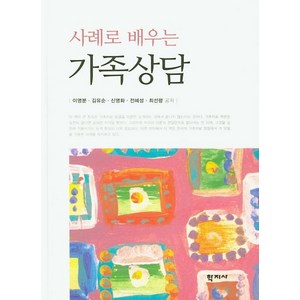 [학지사]사례로 배우는 가족상담 (양장), 학지사, 이영분