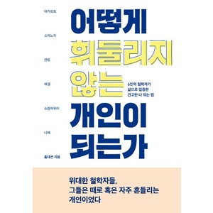 [푸른숲]어떻게 휘둘리지 않는 개인이 되는가, 푸른숲, 홍대선