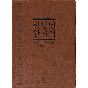 [속뜻사전교육출판사(LBH교육출판사)]선생님 한자책, 속뜻사전교육출판사(LBH교육출판사)