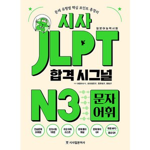 [시사일본어사]시사 JLPT 합격시그널 N3 문자 어휘, 시사일본어사