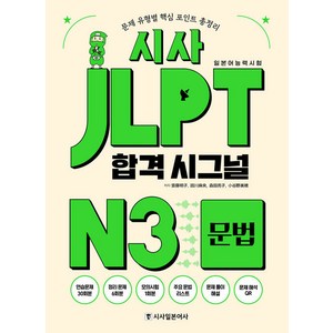 [시사일본어사]시사 JLPT 합격시그널 N3 문법, 시사일본어사