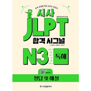 [시사일본어사]시사 JLPT 합격시그널 N3 독해, 시사일본어사