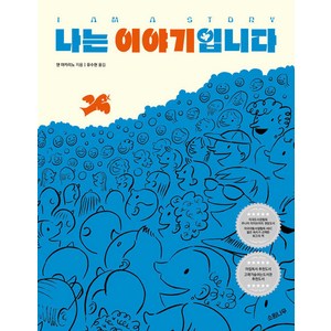 [소원나무]나는 이야기입니다 - 세계숲 그림책 1 (양장), 소원나무, 상세 설명 참조