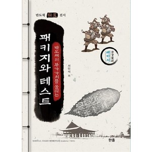 [한올출판사]반도체의 부가가치를 올리는 패키지와 테스트