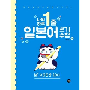 [시대인]나의 하루 1줄 일본어 쓰기 수첩 : 고급문장100, 시대인