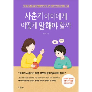 [루미너스]사춘기 아이에게 어떻게 말해야 할까 : 아이와 갈등 없이 행복하게 지내기 위한 부모의 대화 수업, 루미너스