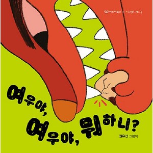 [이루리북스]여우야 여우야 뭐 하니? - 노래시 그림책 2 (양장), 이루리북스, NSB9791198085849