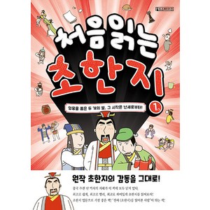 [Oldstairs(올드스테어즈)]처음 읽는 초한지 1 : 영웅을 품은 두 개의 별 그 시작은 난세로부터!, Oldstairs(올드스테어즈), NSB9791170790006