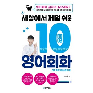 [동양북스]세상에서 제일 쉬운 10문장 영어회화 : 아주 작은 영어 습관의 힘, 동양북스