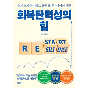 [빅피시]회복탄력성의 힘 : 쉽게 포기하지 않고 결국 해내는 아이의 비밀, 빅피시