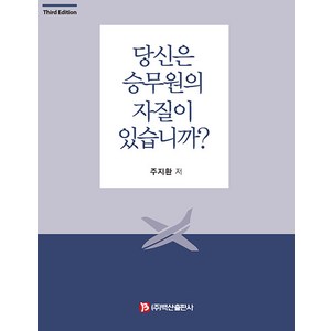 [백산출판사]당신은 승무원의 자질이 있습니까? (제3판), 백산출판사