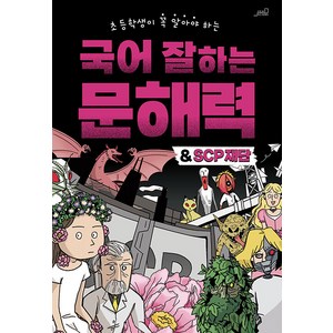 [oldstairs(올드스테어즈)]국어 잘하는 문해력 & SCP 재단 : 초등학생이 꼭 알아야 하는, oldstairs(올드스테어즈), .