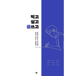 [빛소굴]먹고 살고 글쓰고 : 일하며 글쓰는 작가들이 일하며 글쓰는 이들에게, 빛소굴, 김현진 이서수 송승언 김혜나 정보라 전민식 조영주 김이듬 이원석