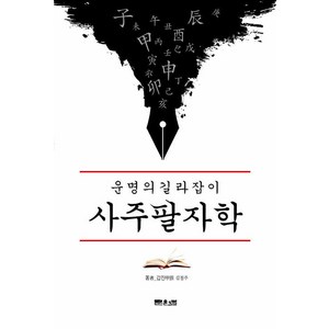 [문원북]운명의 길라잡이 사주팔자학 : ’역학동’ 최고의 진검 승부사 갑진의 5차원 사주명리, 문원북