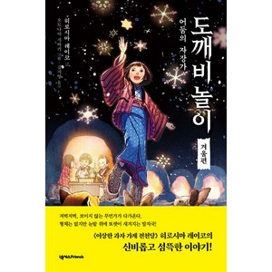 [넥서스Friends]도깨비 놀이 겨울편 : 어둠의 자장가 - 도깨비 놀이 4, 넥서스Friends, NSB9791166835155