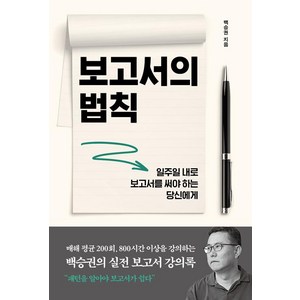 [바다출판사]보고서의 법칙, 바다출판사, 백승권