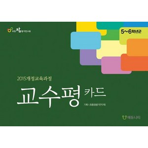 [에듀니티]교수평 카드 : 5-6학년 군, 에듀니티, 초등참평가연구회