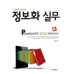 [교학사(컴퓨터)]정보화 실무 Powepoint 2016, 교학사(컴퓨터)