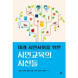 [푸른길]미래 시민사회를 위한 시민교육의 시선들, 푸른길, 이경한 서재복 정윤경 이림 서현석 김경민